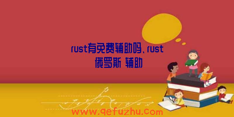 rust有免费辅助吗、rust